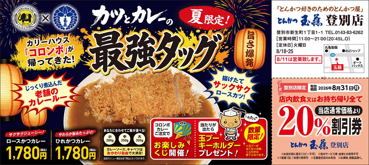 とんかつ玉藤登別店