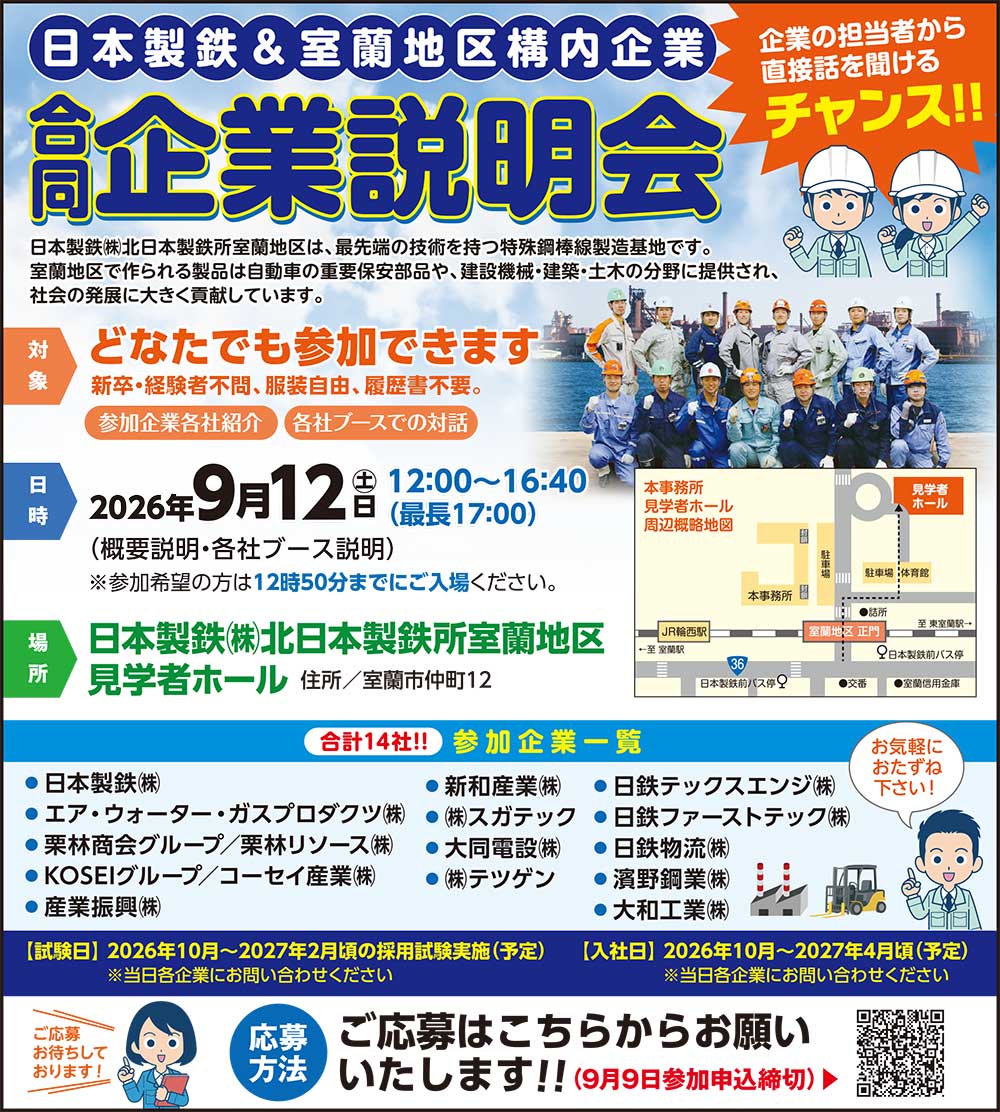 日本製鉄＆室蘭地区構内企業合同企業説明会