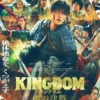 キングダム 魂の決戦 7月17日(金)~7月23日(木)