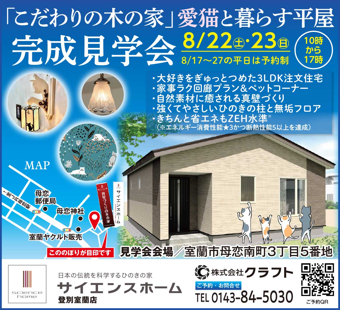 サイエンスホーム登別室蘭店株式会社クラフト