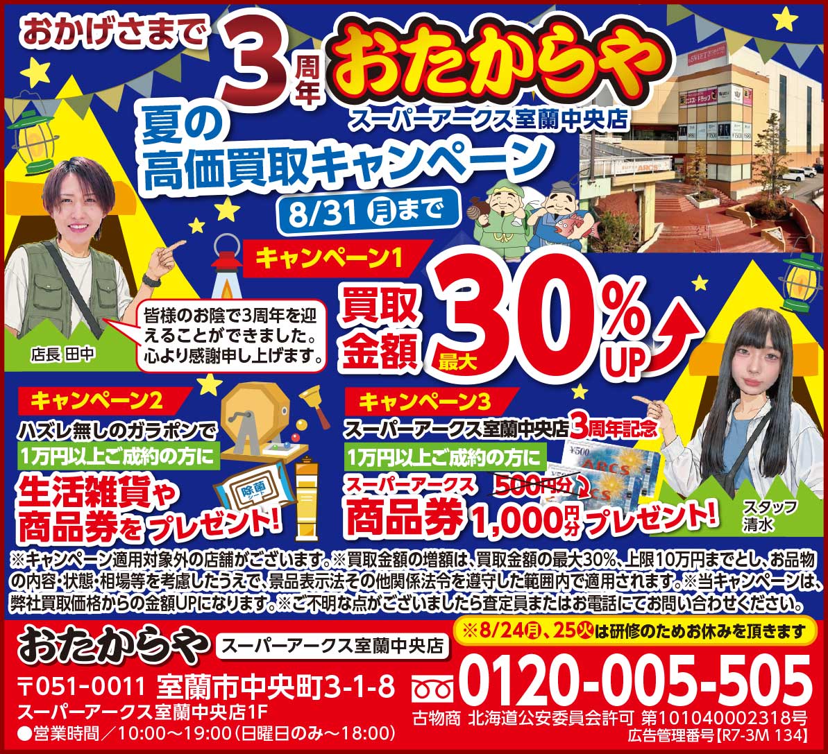 おたからやスーパーアークス室蘭中央店