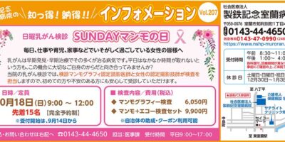 日曜乳がん検診SUNDAYマンモの日