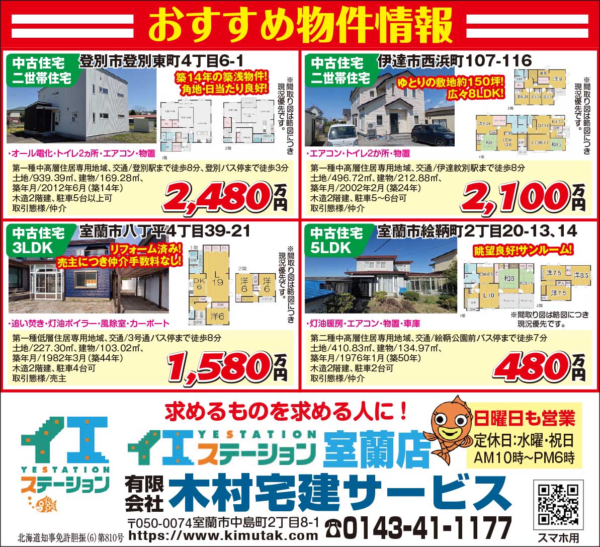 イエステーション室蘭店㈲木村宅建サービス