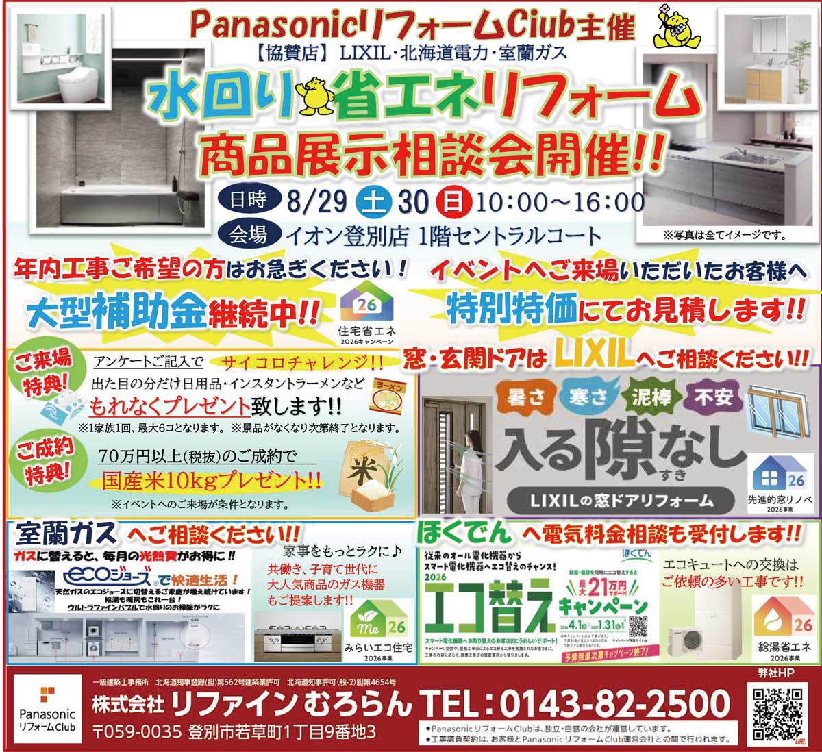 株式会社リファインむろらん