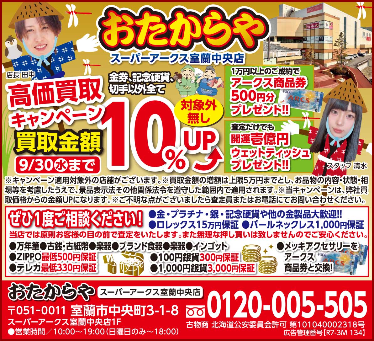 おたからやスーパーアークス室蘭中央店