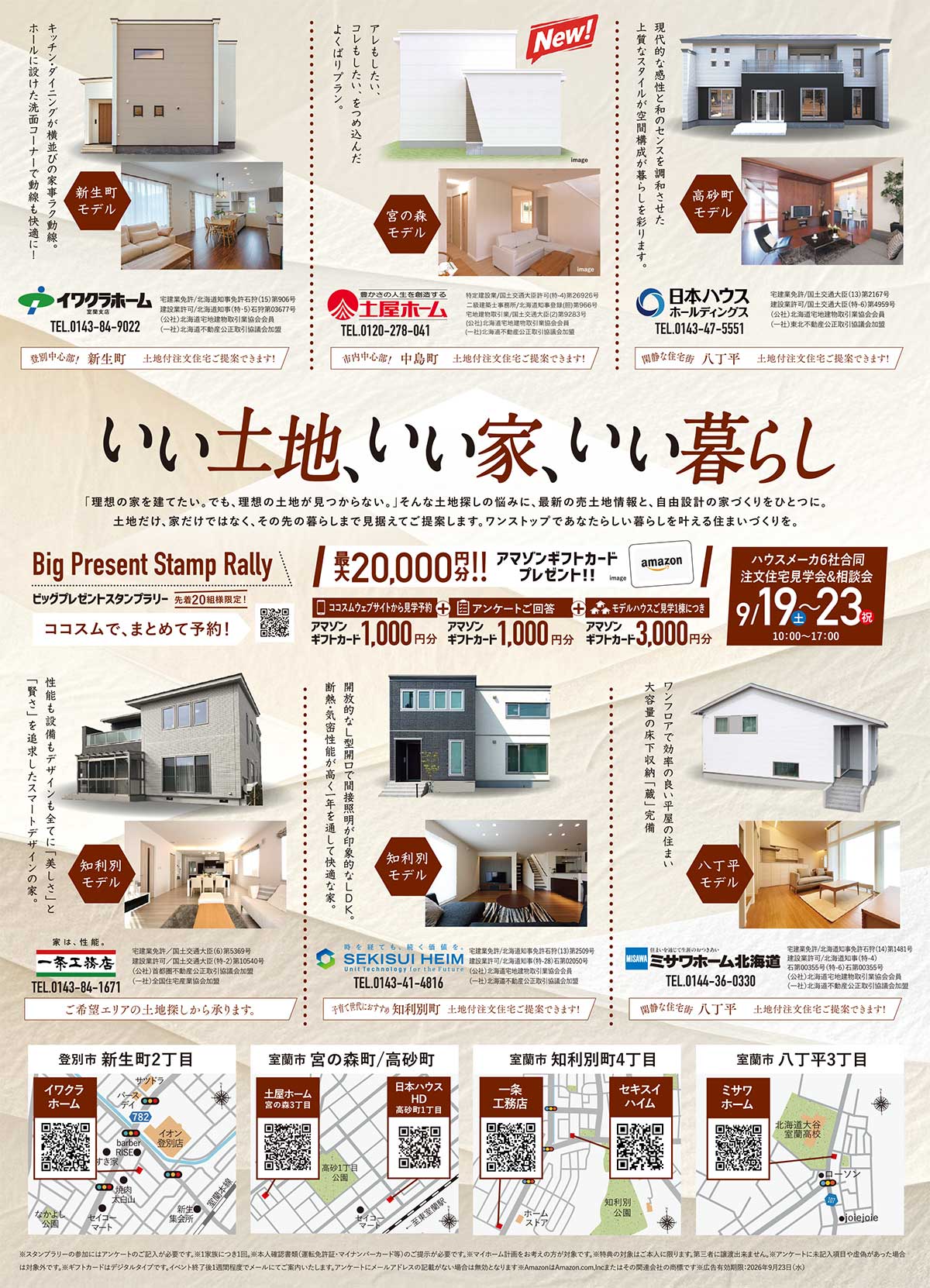 ハウスメーカー6社合同注文住宅見学会＆相談会