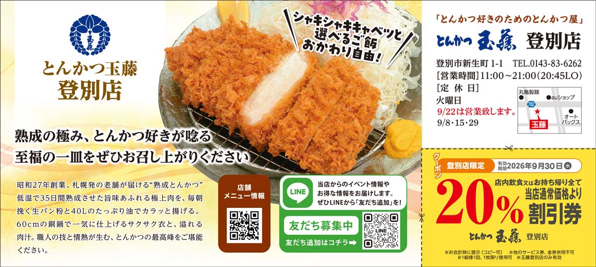 とんかつ玉藤登別店