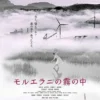 モルエラニの霧の中 8月28日(金)~8月31日(木)