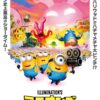 ミニオンズ＆モンスターズ【吹替】　8月7日（金）～8月13日（木）