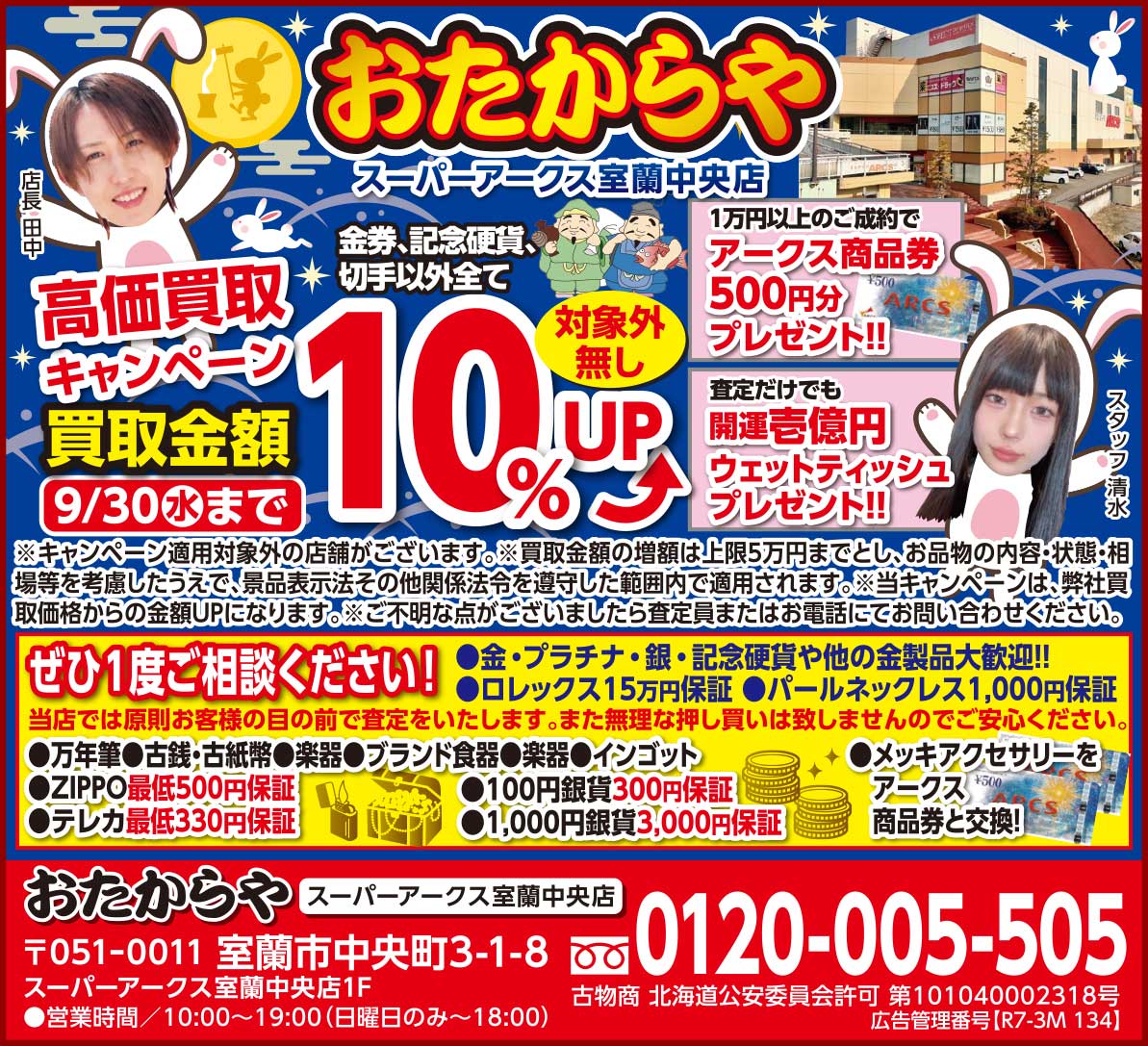おたからやスーパーアークス室蘭中央店
