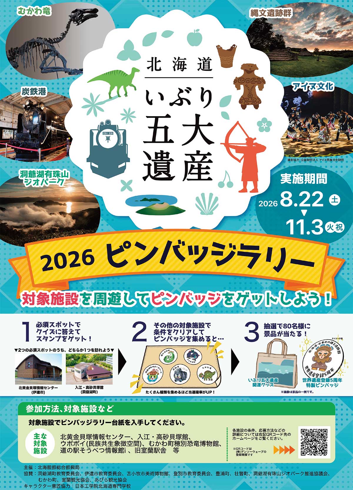 北海道いぶり五大遺産　2026ピンバッジラリー
