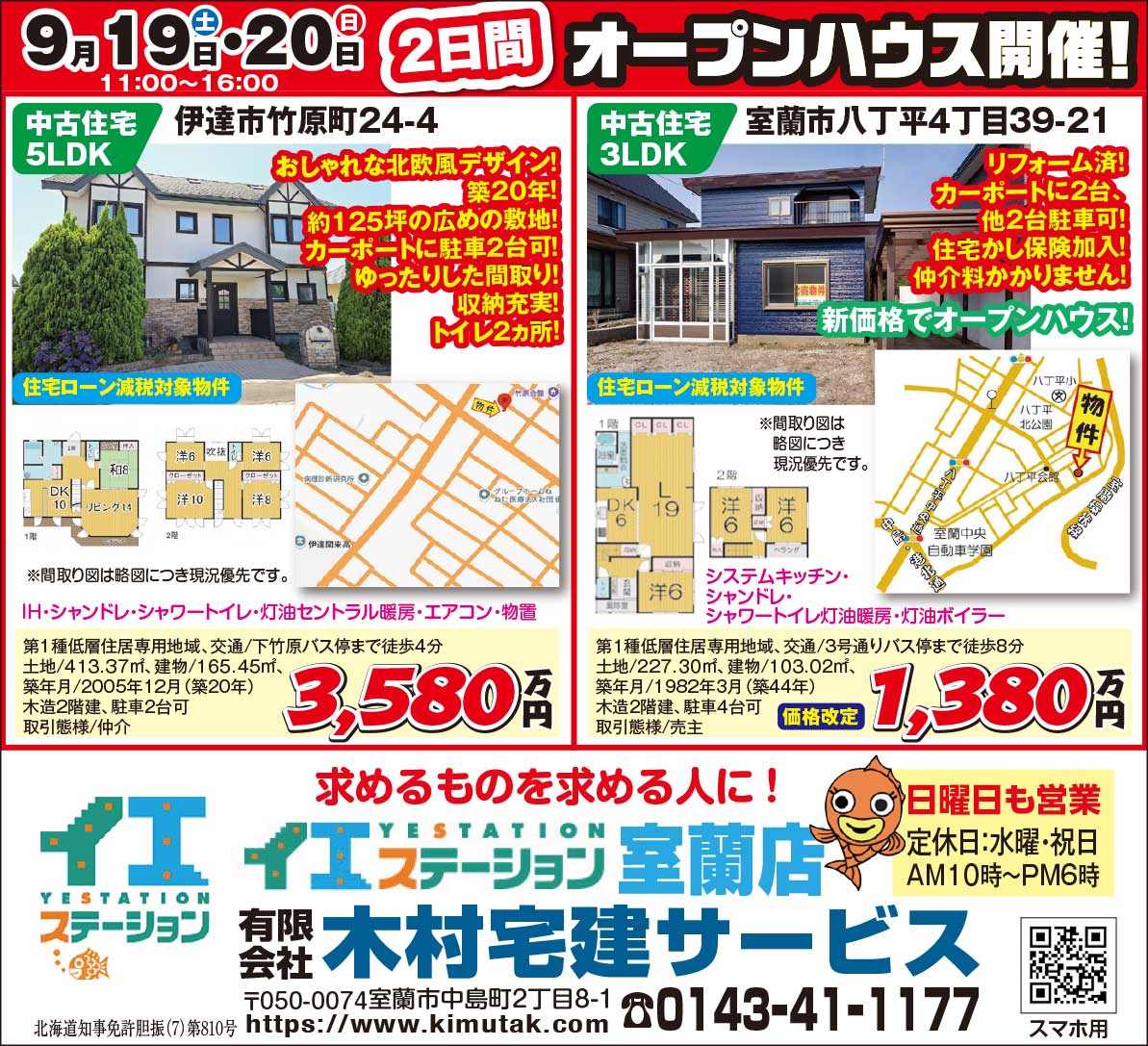 イエステーション室蘭店　有限会社木村宅建サービス