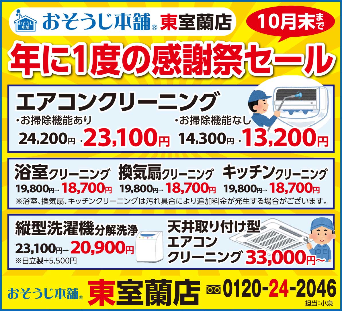 おそうじ本舗東室蘭店
