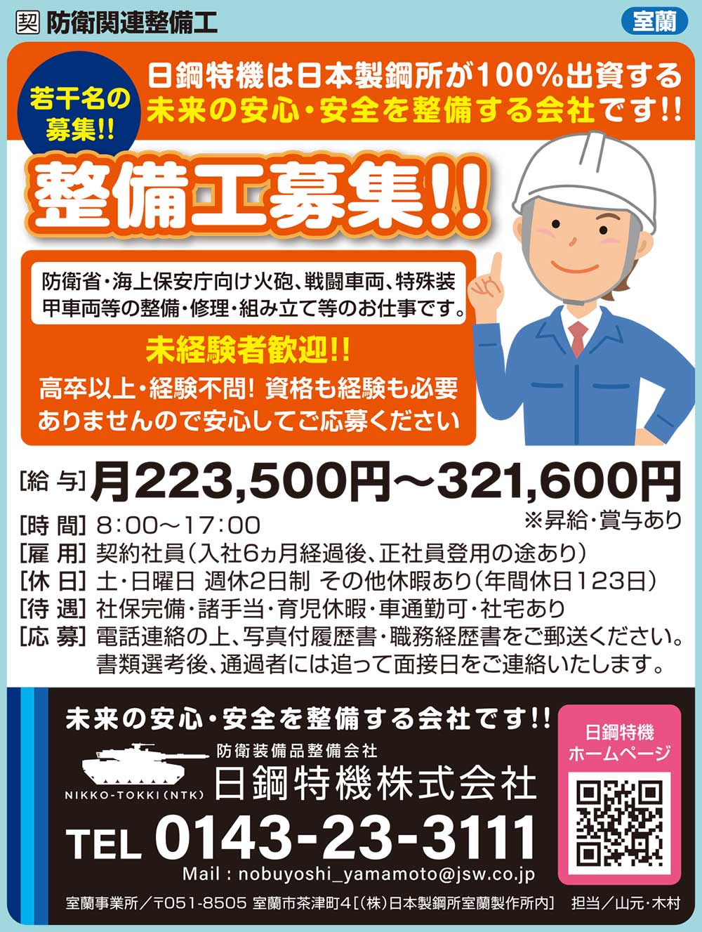 日鋼特機株式会社
