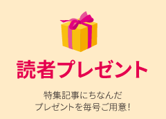 読者プレゼント