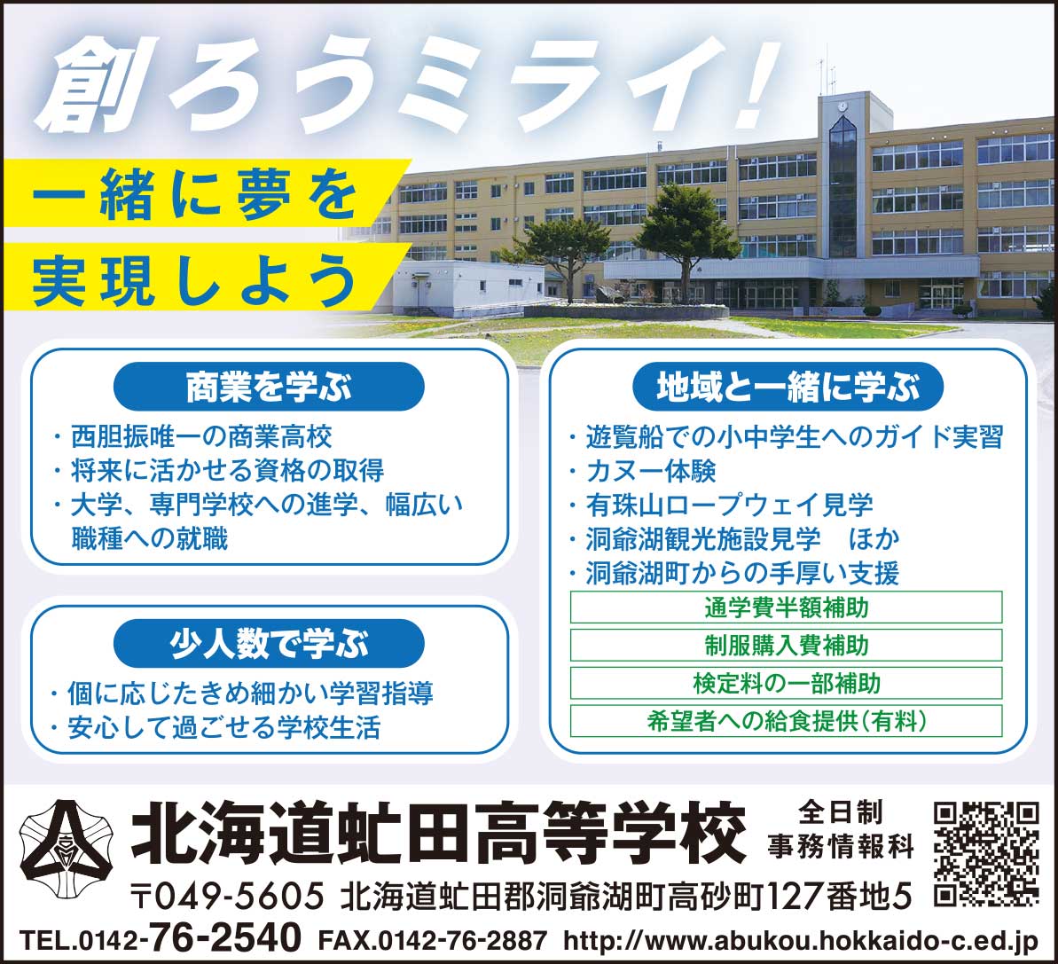北海道虻田高等学校
