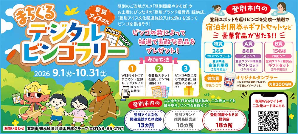 まちぐるデジタルビンゴラリー　登別✕アイヌ文化