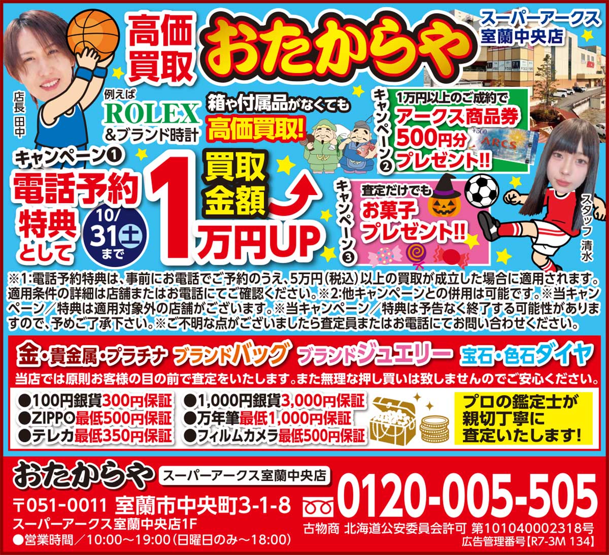 おたからやスーパーアークス室蘭中央店
