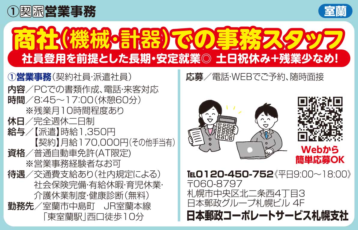 日本郵政コーポレートサービス札幌支社