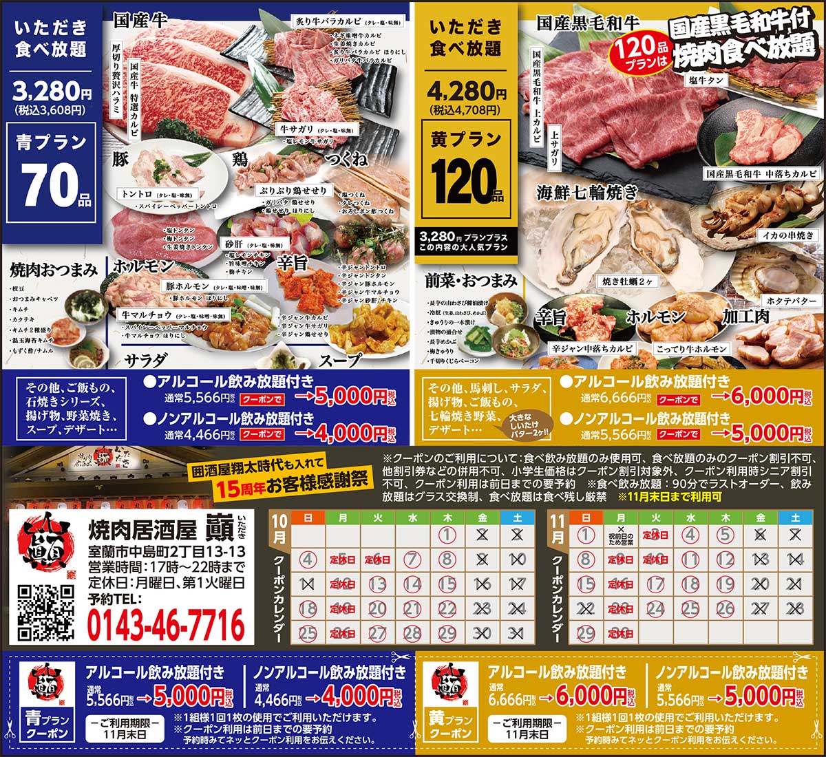 焼肉居酒屋　巓（いただき）