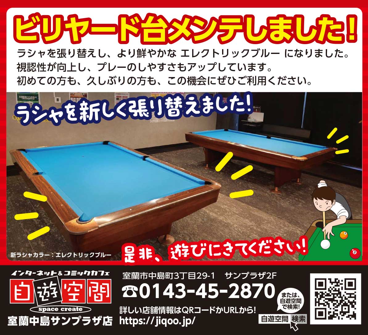 自遊空間室蘭中島サンプラザ店