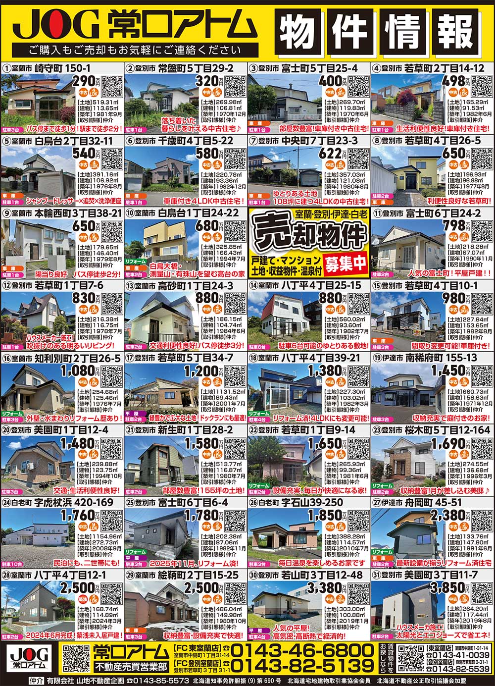 常口アトムFC登別室蘭店・東室蘭店