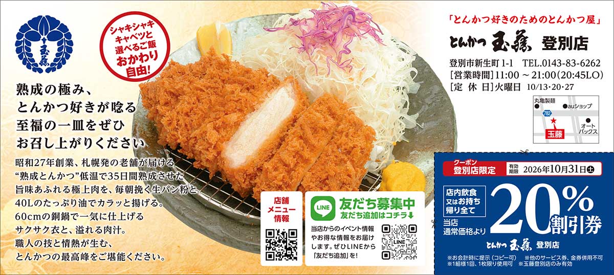 とんかつ玉藤登別店