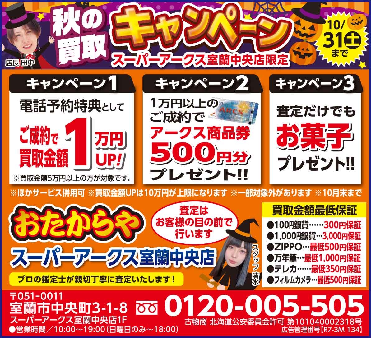 おたからやスーパーアークス室蘭中央店