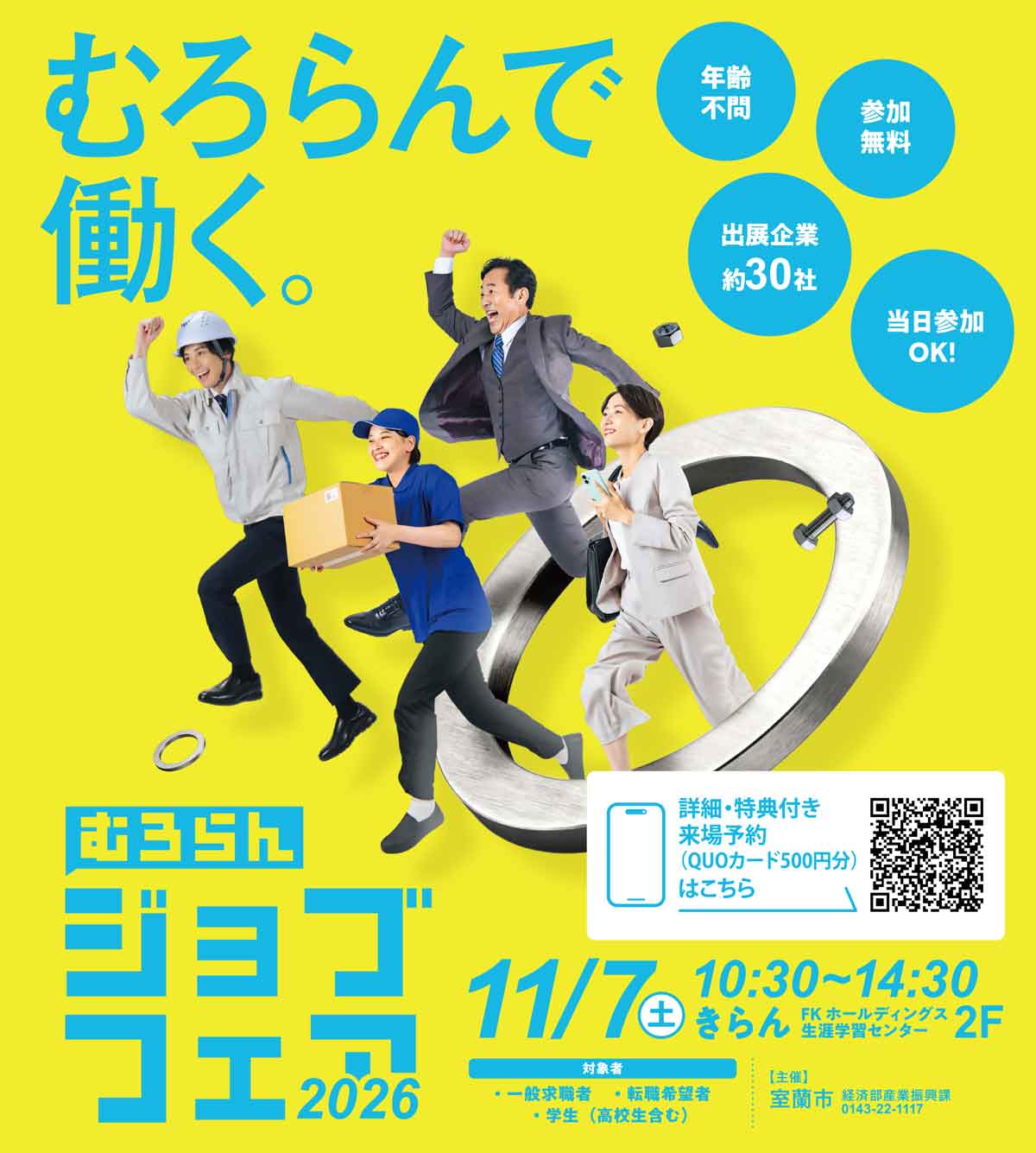 むろらんジョブフェア2026