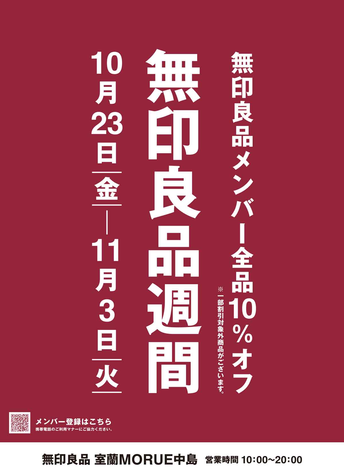 無印良品室蘭MORUE中島