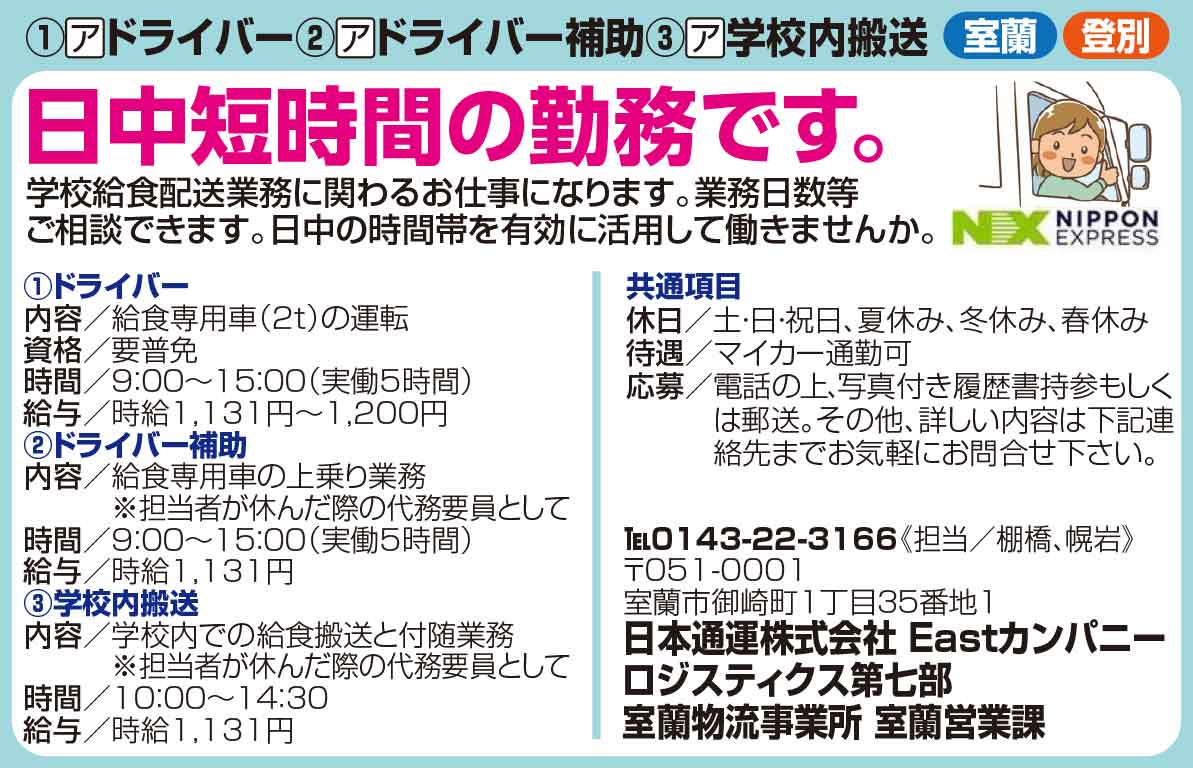 日本通運㈱ Eastカンパニー ロジティクス第七部 室蘭物流事業所 室蘭営業課