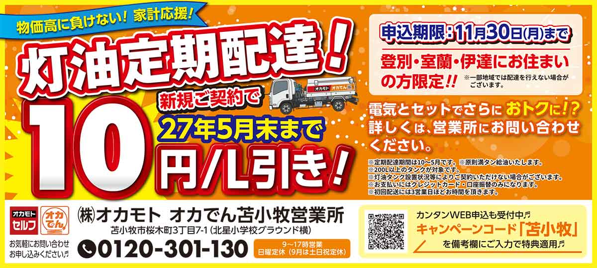 ㈱オカモト　オカでん苫小牧営業所